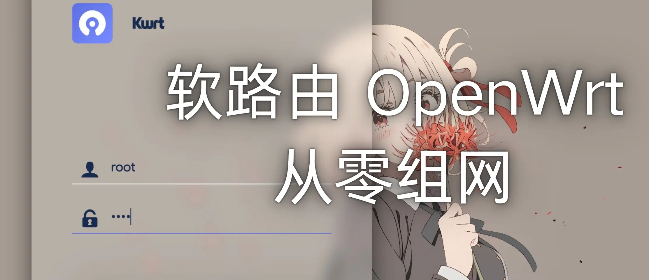 记 软路由/个人服务器 捣鼓指南